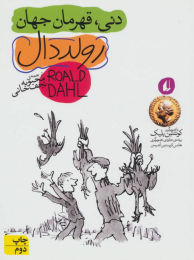 کتاب دنی قهرمان جهان - front