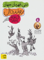 کتاب دنی قهرمان جهان - تصویر 1