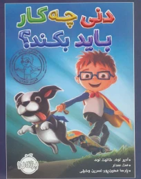 کتاب دنی چه کار باید بکند؟ - front