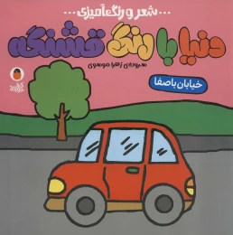 کتاب دنیا با رنگ قشنگه 1 - front