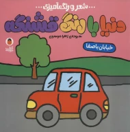 کتاب خیابان با صفا - تصویر 1
