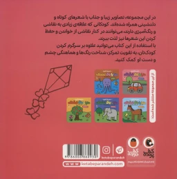 کتاب دنیا با رنگ قشنگه 6 پارک قشنگ - back