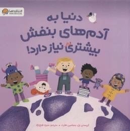 کتاب دنیا به آدم های بنفش بیشتری نیاز دارد! - front