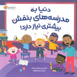 کتاب دنیا به مدرسه های بنفش بیشتری نیاز دارد! - front