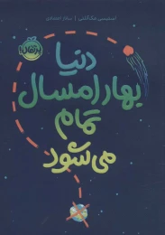 کتاب دنیا بهار امسال تمام می شود - front
