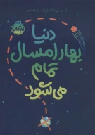کتاب دنیا بهار امسال تمام می‌شود - تصویر 1