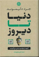 کتاب دنیا تا دیروز - تصویر 1