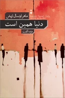 کتاب دنیا همین است - تصویر 1
