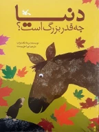 کتاب دنیا چه‌قدر بزرگ است؟ - تصویر 1