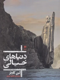 کتاب دنیاهای خیالی - front