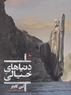 کتاب دنیاهای خیالی - تصویر 1