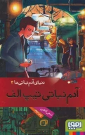 کتاب دنیای آدم‌نباتی‌ها - تصویر 1