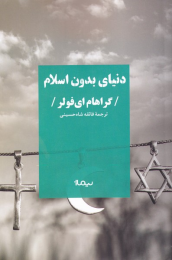 کتاب دنیای بدون اسلام - front