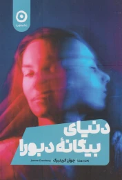کتاب دنیای بیگانه دبورا - front