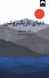 کتاب دنیای تاریک روشن - front