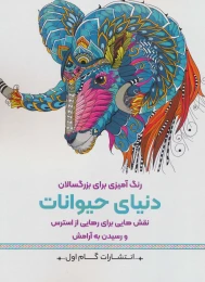 کتاب دنیای حیوانات - front