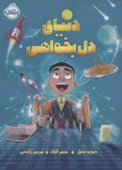 کتاب دنیای دل بخواهی - تصویر 1