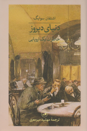 کتاب دنیای دیروز - front