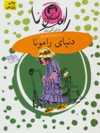 کتاب دنیای رامونا - front