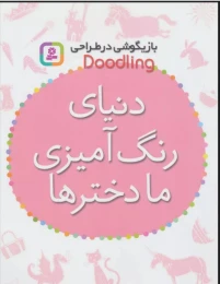 کتاب دنیای رنگ آمیزی ما دخترها - front