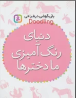 کتاب دنیای رنگ‌آمیزی ما دخترها - تصویر 1