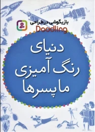 کتاب دنیای رنگ آمیزی ما پسرها - front