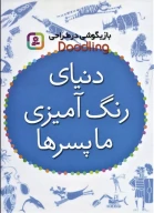 کتاب دنیای رنگ‌آمیزی ما پسرها - تصویر 1