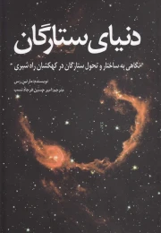 کتاب دنیای ستارگان