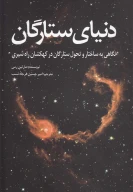 کتاب دنیای ستارگان - تصویر 1