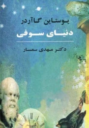 کتاب دنیای سوفی (جلد سخت) - front