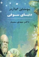 کتاب دنیای سوفی (جلد سخت) - تصویر 1