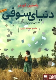 کتاب دنیای سوفی داستانی درباره تاریخ فلسفه