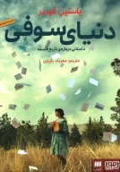 کتاب دنیای سوفی - تصویر 1