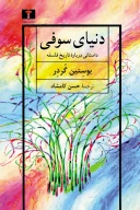 کتاب دنیای سوفی - تصویر 1