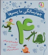 کتاب دنیای شاد 4 سالگی ما پسرها - تصویر 1