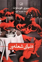 کتاب دنیای شعله ور - front