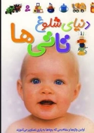 کتاب دنیای شلوغ تاتی ها - front
