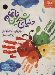کتاب دنیای شیرین ناتمام - front