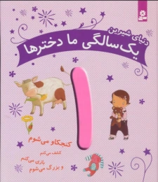 کتاب دنیای شیرین یک سالگی ما دخترها - front