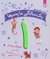 کتاب دنیای شیرین یک سالگی ما پسرها - تصویر 1