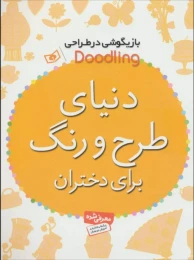 کتاب دنیای طرح و رنگ برای دختران - front