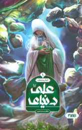 کتاب دنیای علی (1) - front