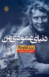 کتاب دنیای عمودی من - front