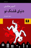 کتاب دنیای قشنگ نو - تصویر 1