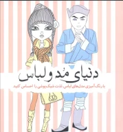 کتاب دنیای مد و لباس - تصویر 1