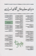 کتاب دنیای مطبوعاتی آقای اسراری - تصویر 1