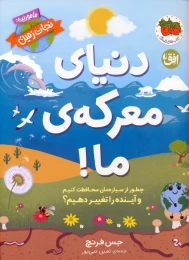 کتاب دنیای معرکه‌ی ما - front