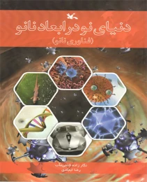 کتاب دنیای نو در ابعاد نانو