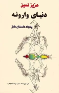 کتاب دنیای وارونه - تصویر 1