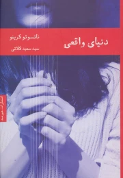 کتاب دنیای واقعی - front